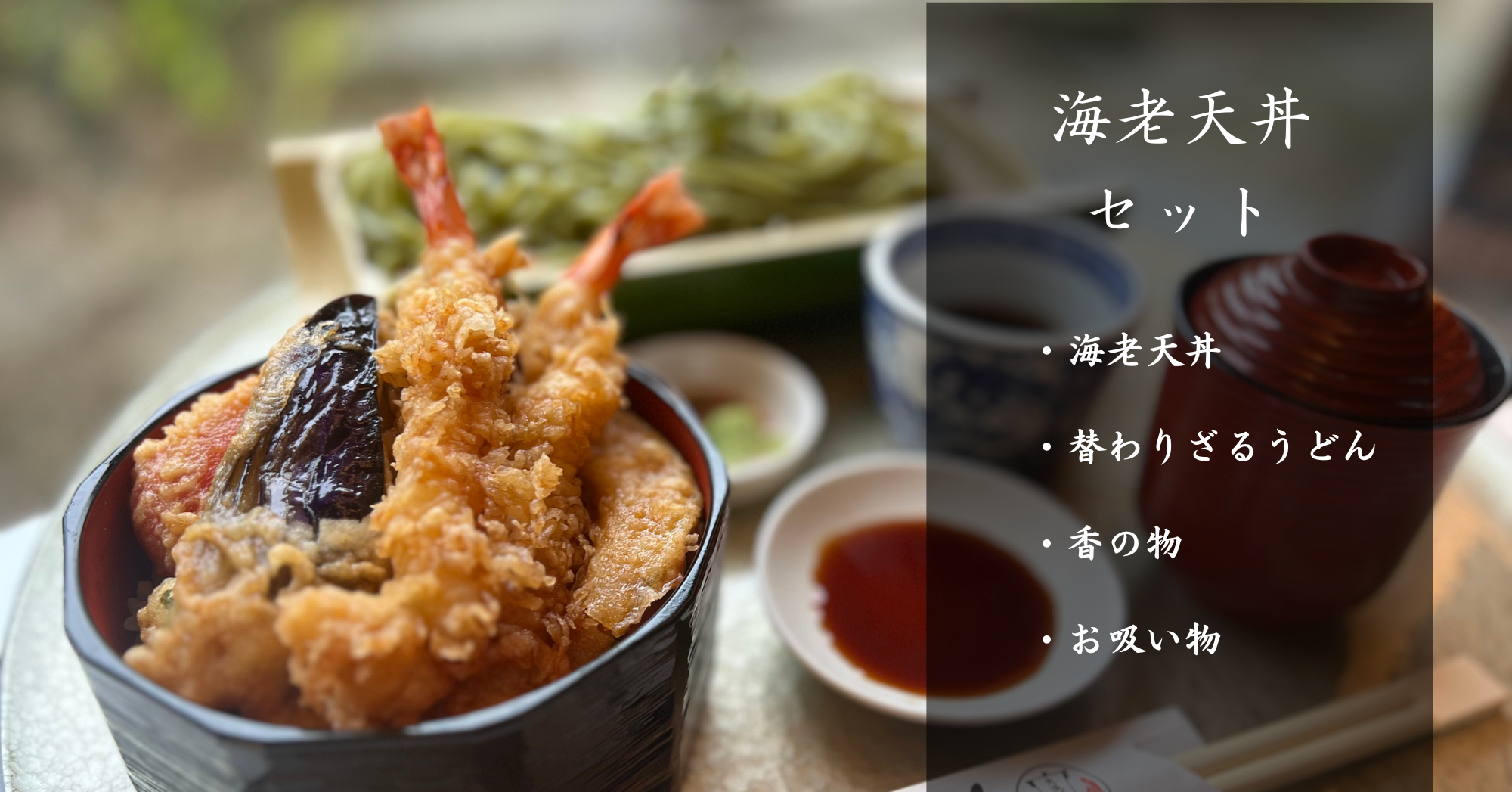 海老天丼