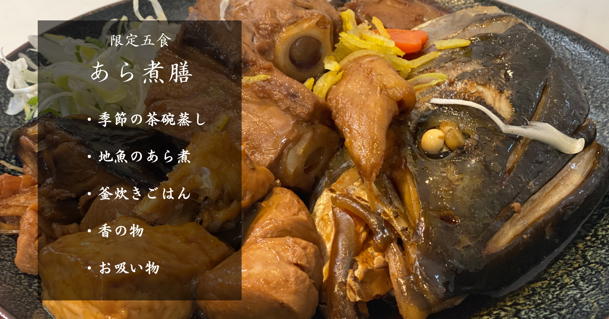 あら煮膳