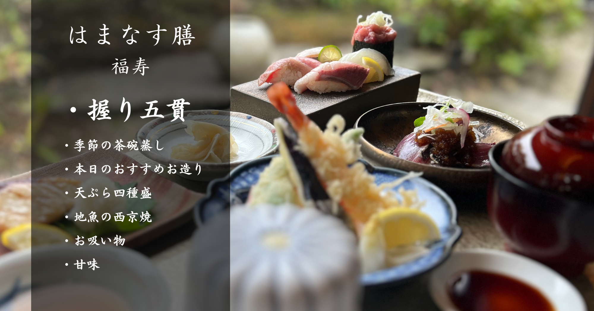 はまなす膳 福寿
