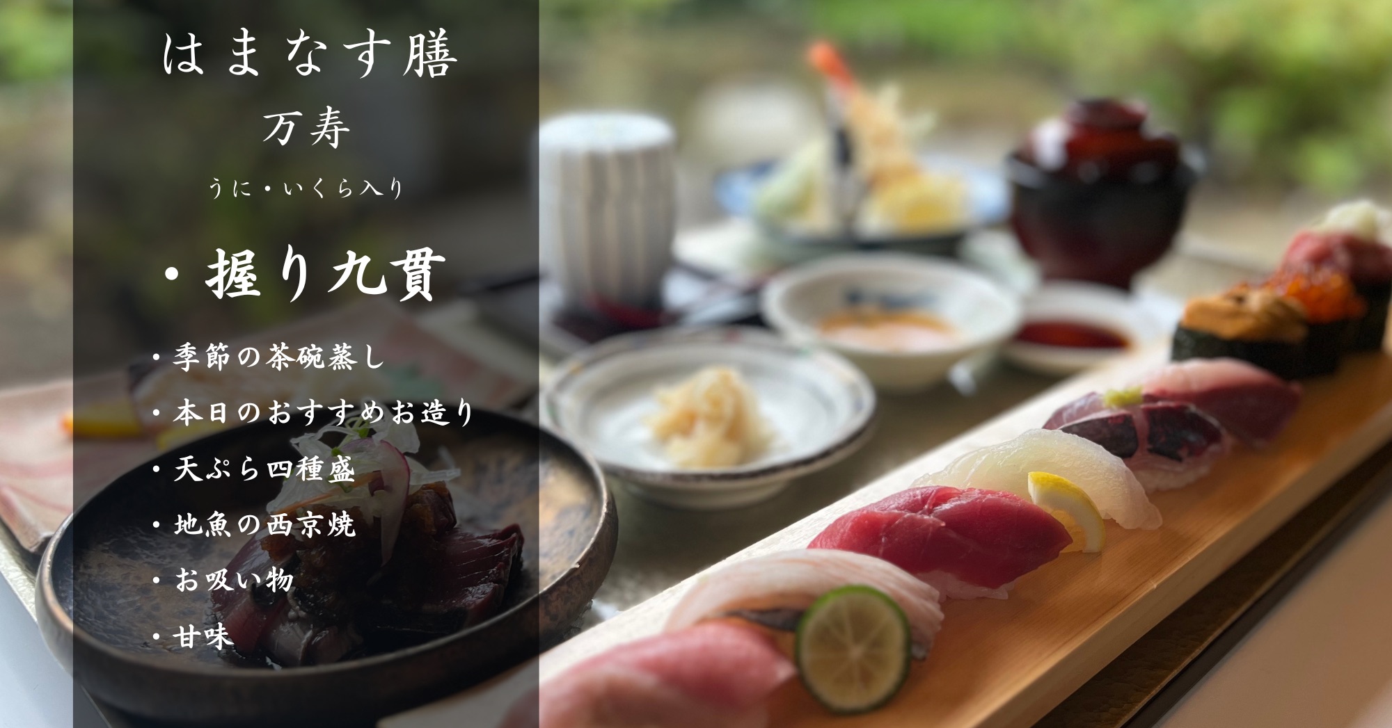 はまなす膳 万寿