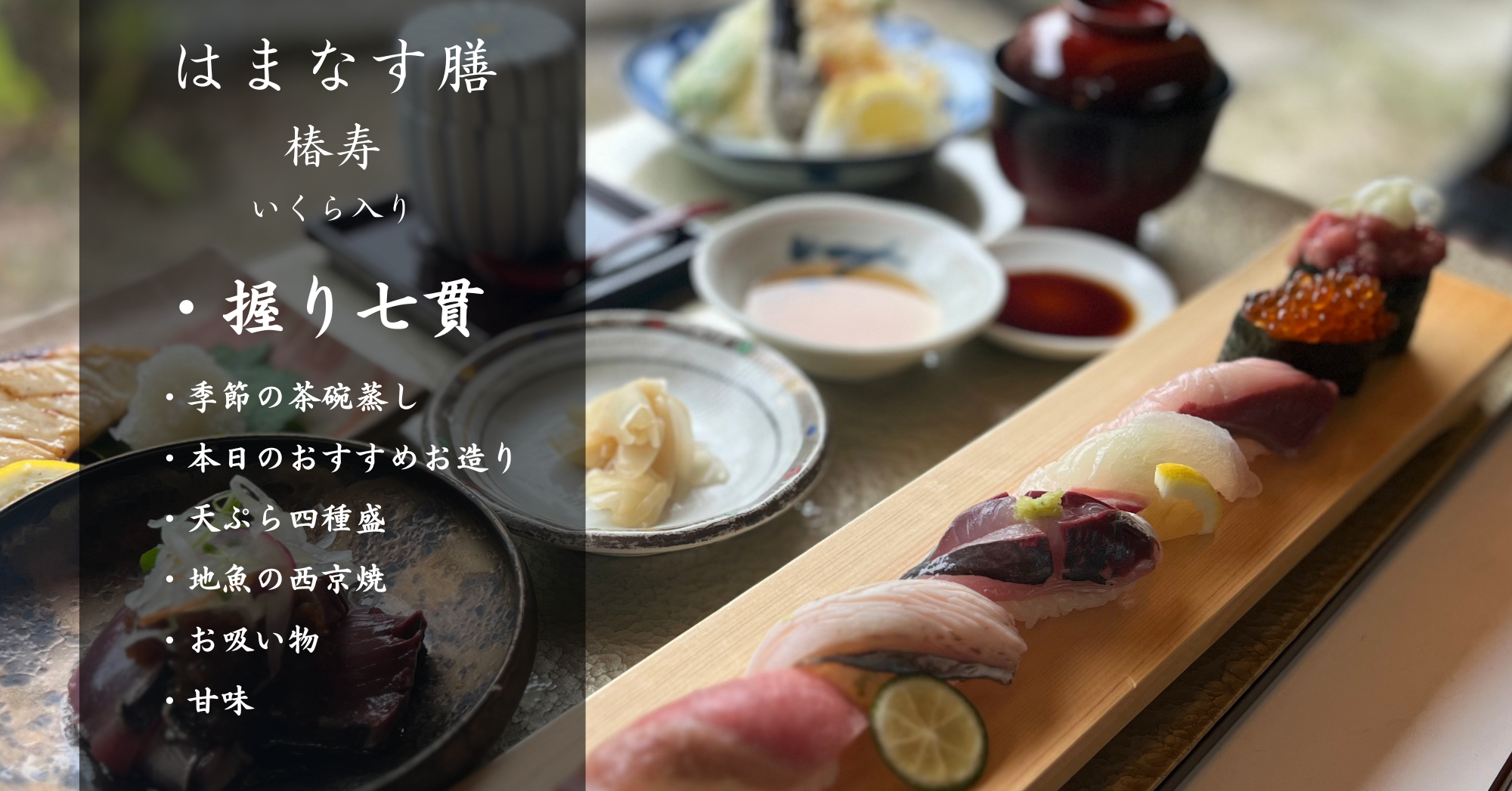 はまなす膳 椿寿