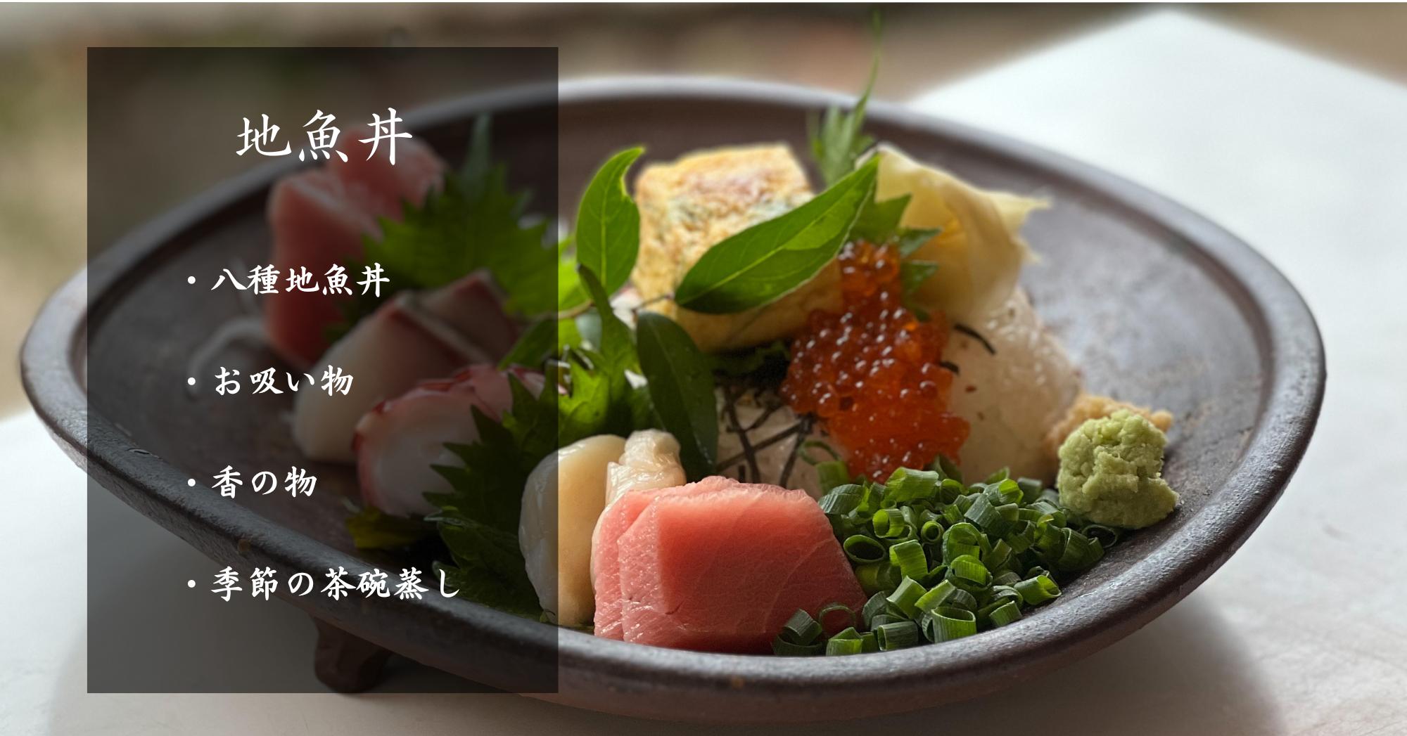 地魚丼