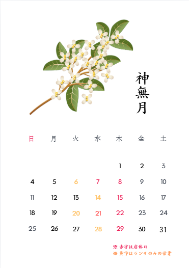 10月営業カレンダー（神無月）