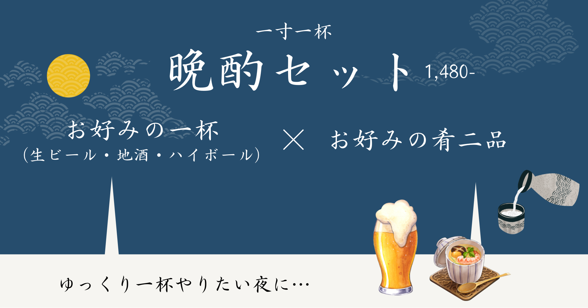 晩酌セット