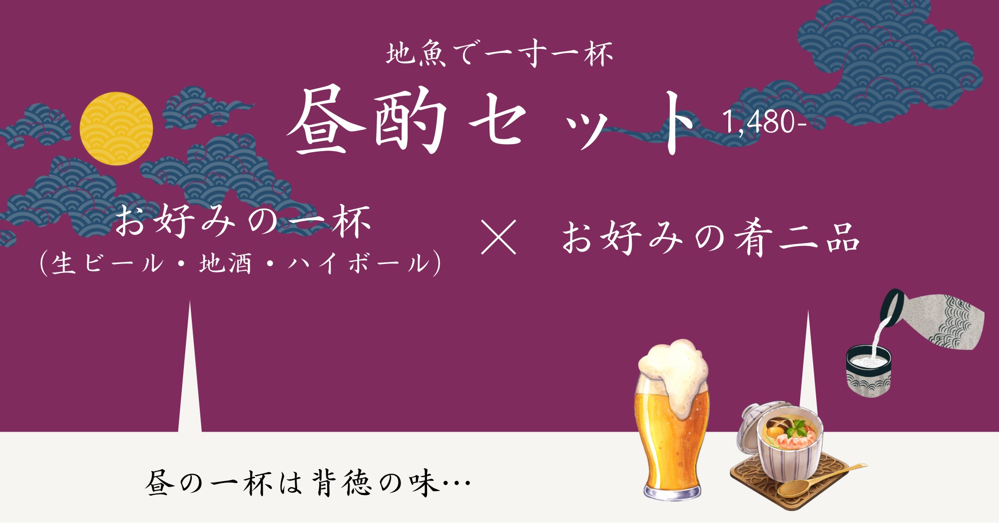 昼酌セット
