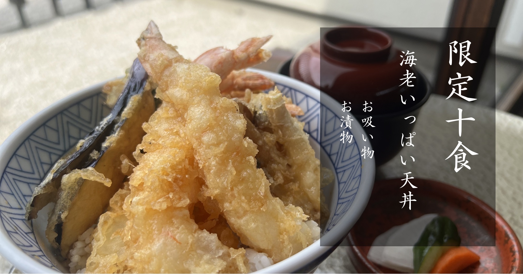 海老いっぱい天丼