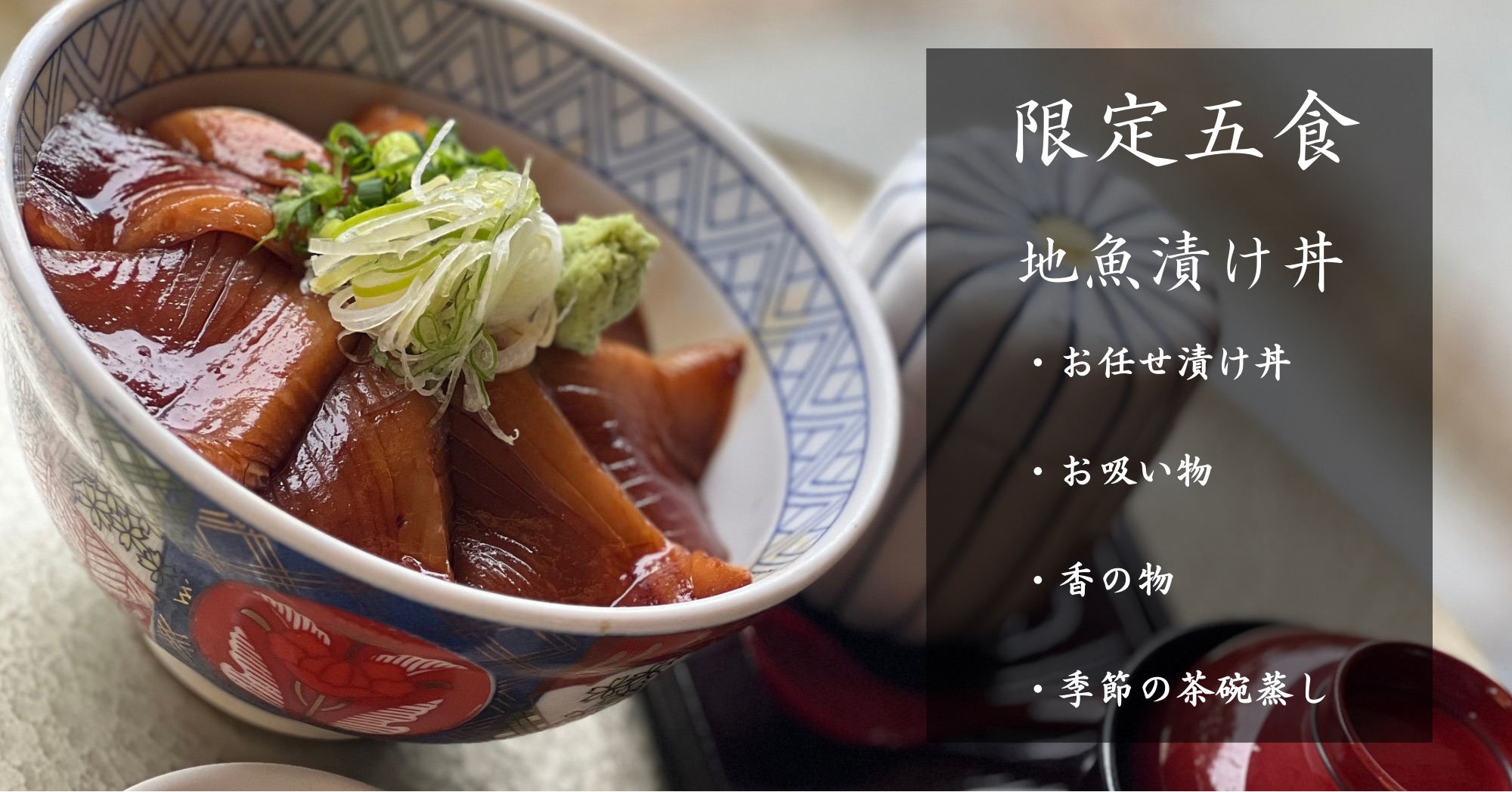 地魚漬け丼