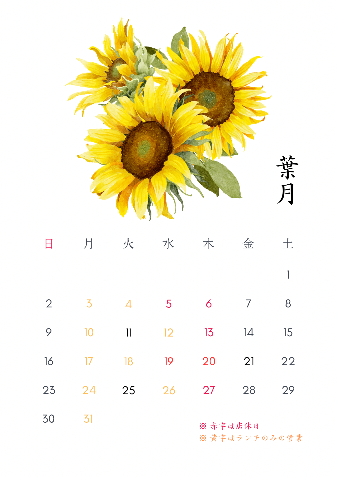 8月営業カレンダー（葉月）
