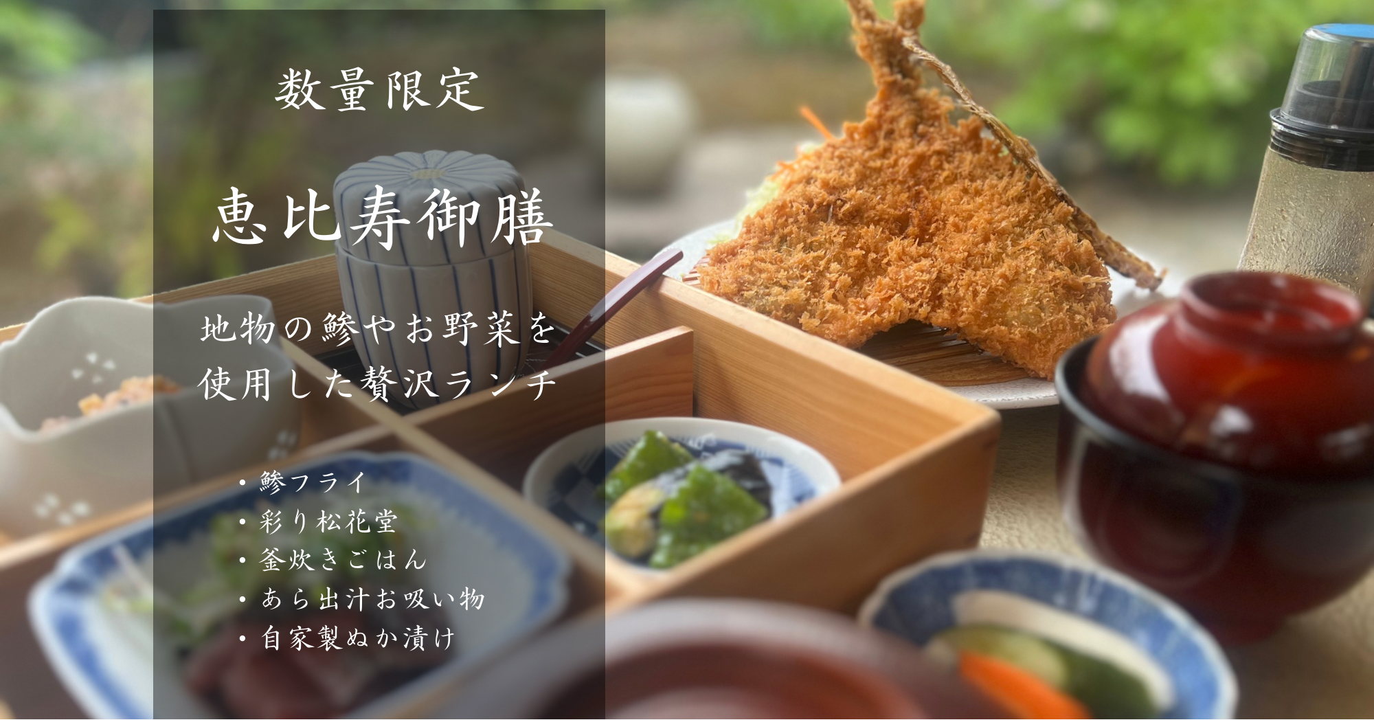 恵比寿御膳