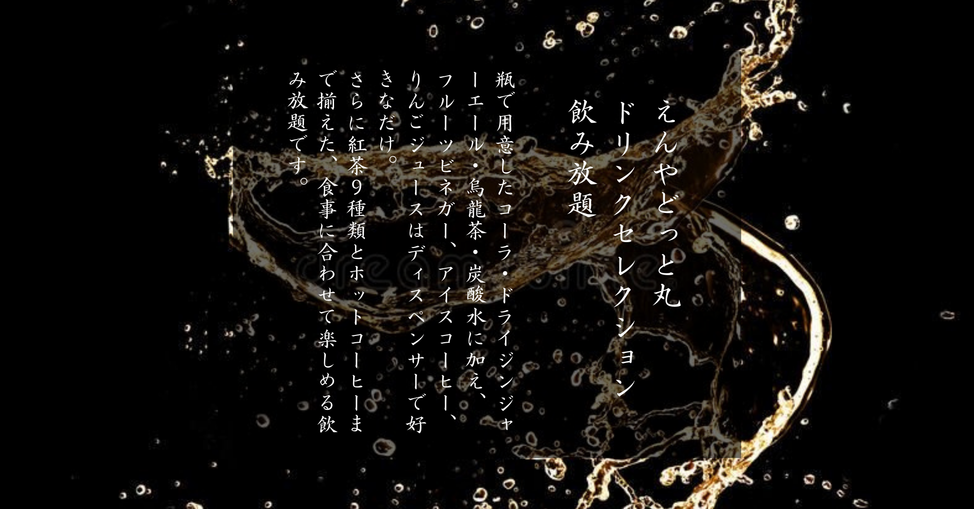 ドリンクバー